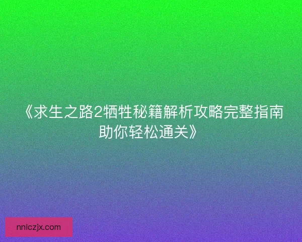 《求生之路2牺牲秘籍解析攻略完整指南助你轻松通关》